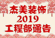 鑒于杰美裝飾2019年，跨年小區(qū)裝修，杰美裝飾公告工程部，接受對象：工程經(jīng)理、工程監(jiān)理、主材經(jīng)理、櫥柜設計師、全體施工人員 注意以下停工、復工裝修事項 一、停工前的材料清...